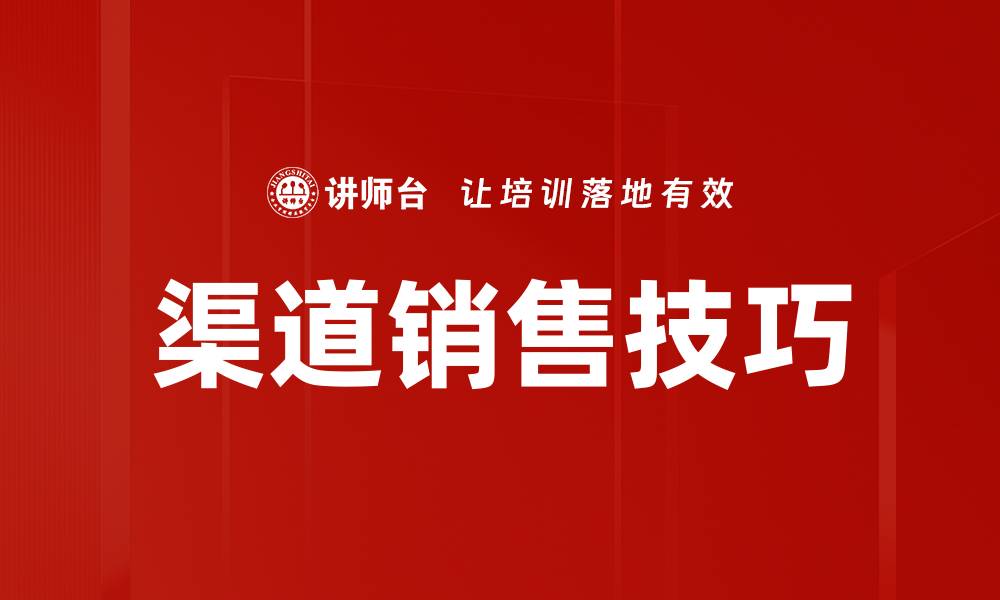 文章提升渠道销售技巧的最佳实战策略与方法的缩略图