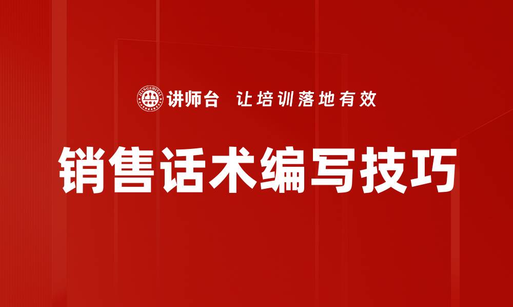 文章提升销售业绩的有效销售话术编写技巧的缩略图