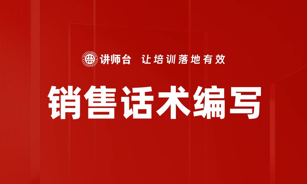 文章掌握销售话术编写技巧，提升成交率的秘诀的缩略图