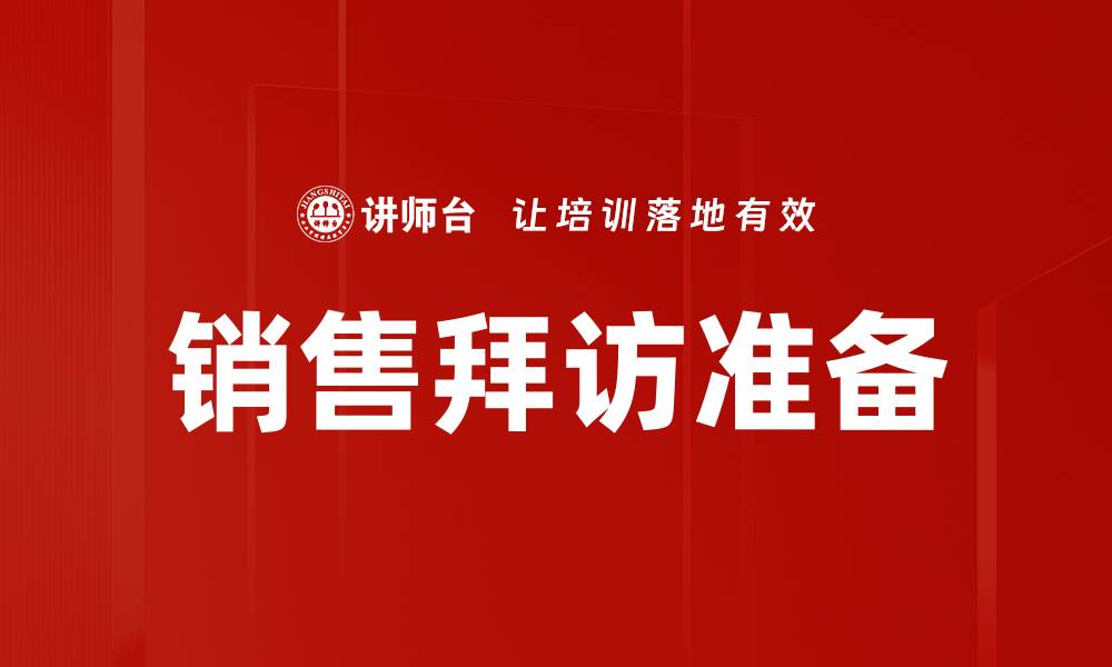 文章销售拜访准备的技巧与策略全解析的缩略图