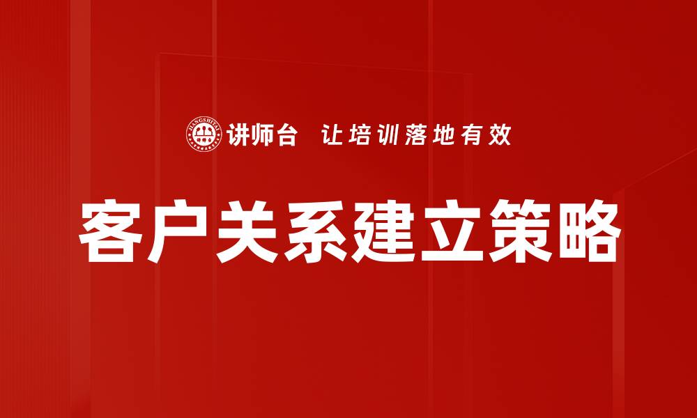 客户关系建立策略