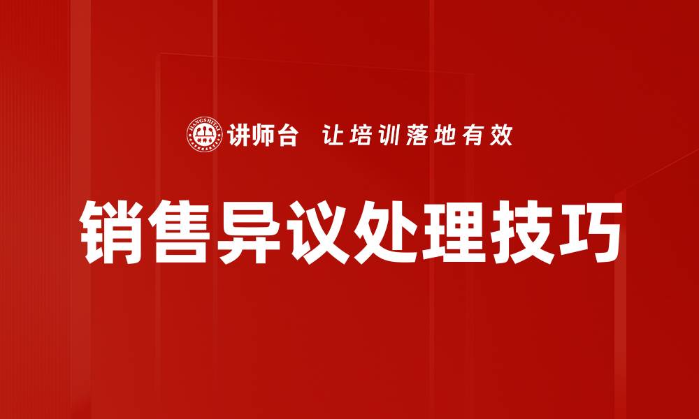 文章有效应对销售异议处理的技巧与策略的缩略图