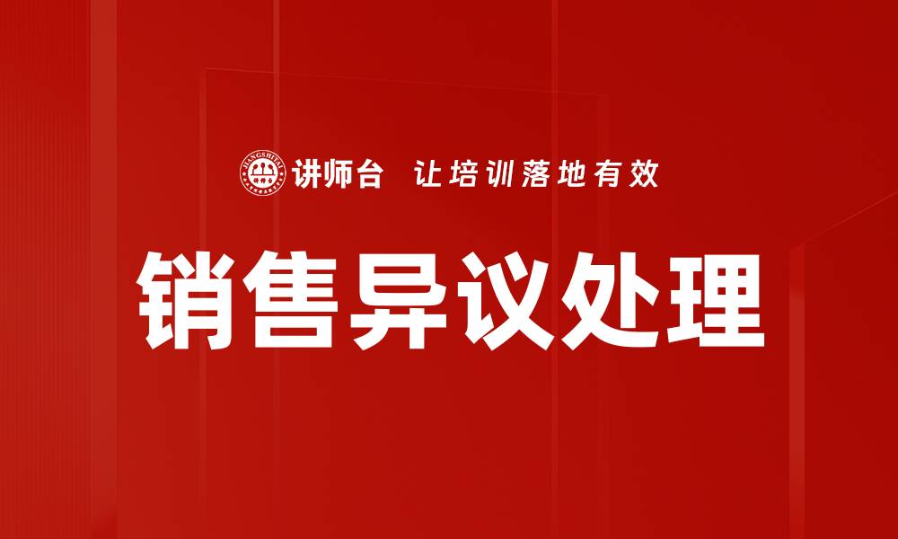 文章销售异议处理技巧：助你提高成交率的必备指南的缩略图