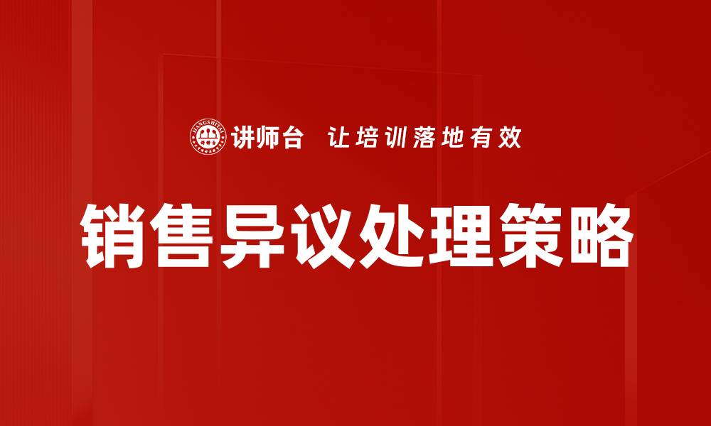 文章有效解决销售异议处理的五个实用技巧的缩略图