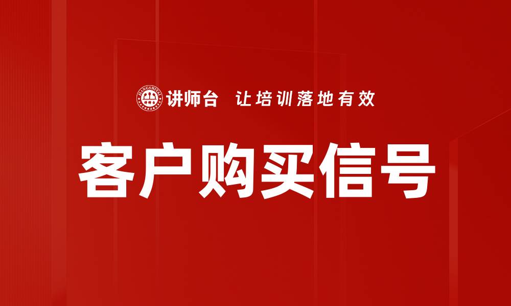 客户购买信号