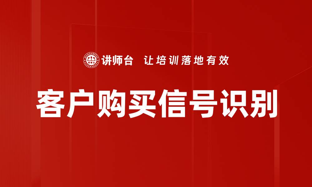 客户购买信号识别