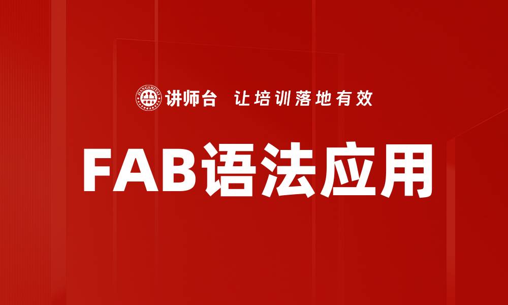 文章掌握FAB语法应用提升产品销售技巧的缩略图