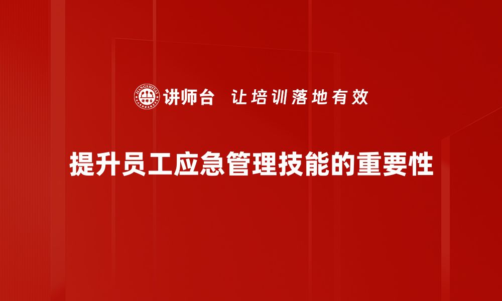 提升员工应急管理技能的重要性