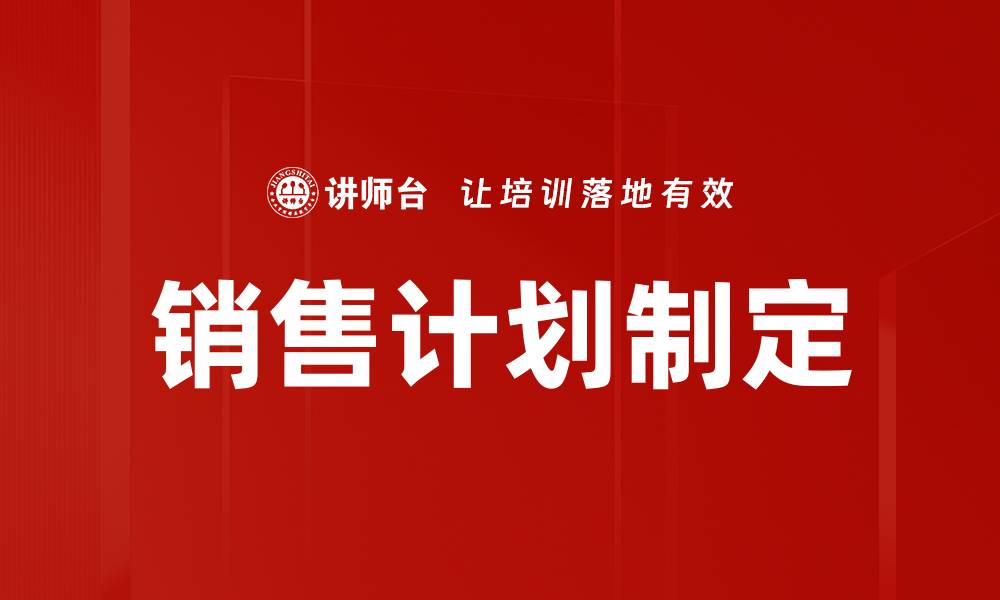 文章有效销售计划制定的关键步骤与策略分析的缩略图