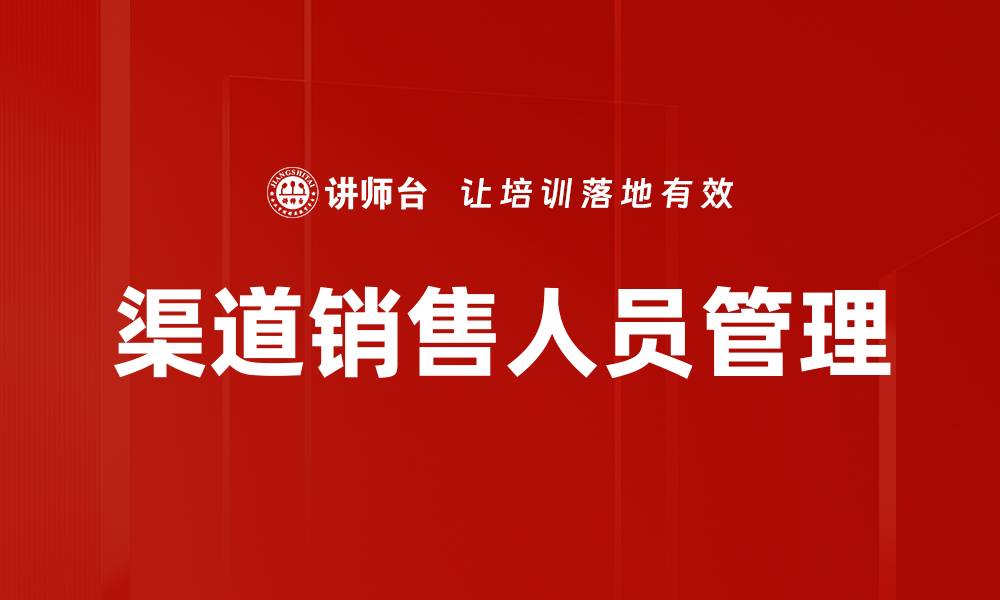 文章提升渠道销售人员业绩的五大关键策略的缩略图