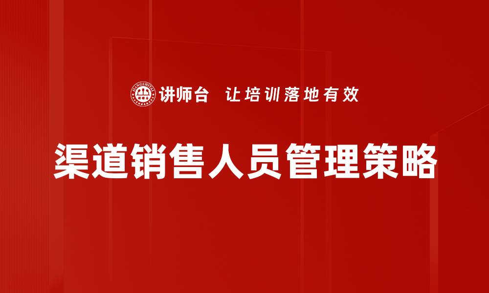 渠道销售人员管理策略