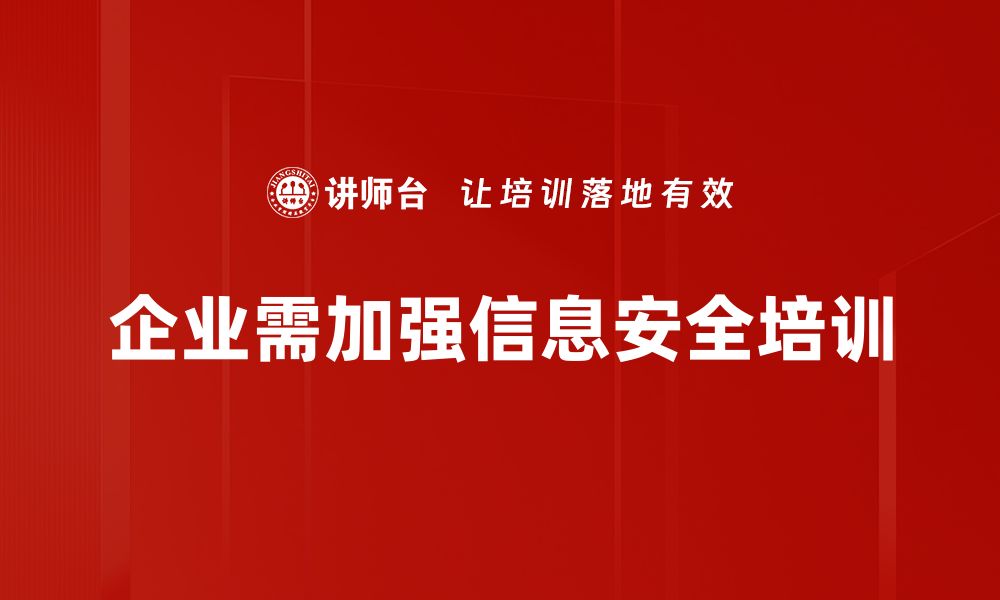 企业需加强信息安全培训