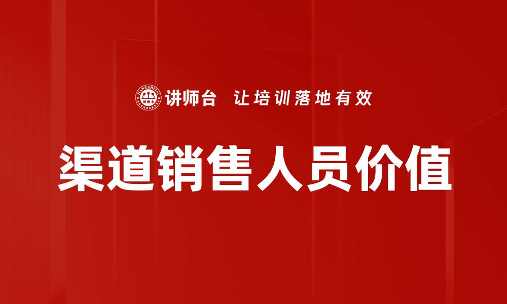 渠道销售人员价值