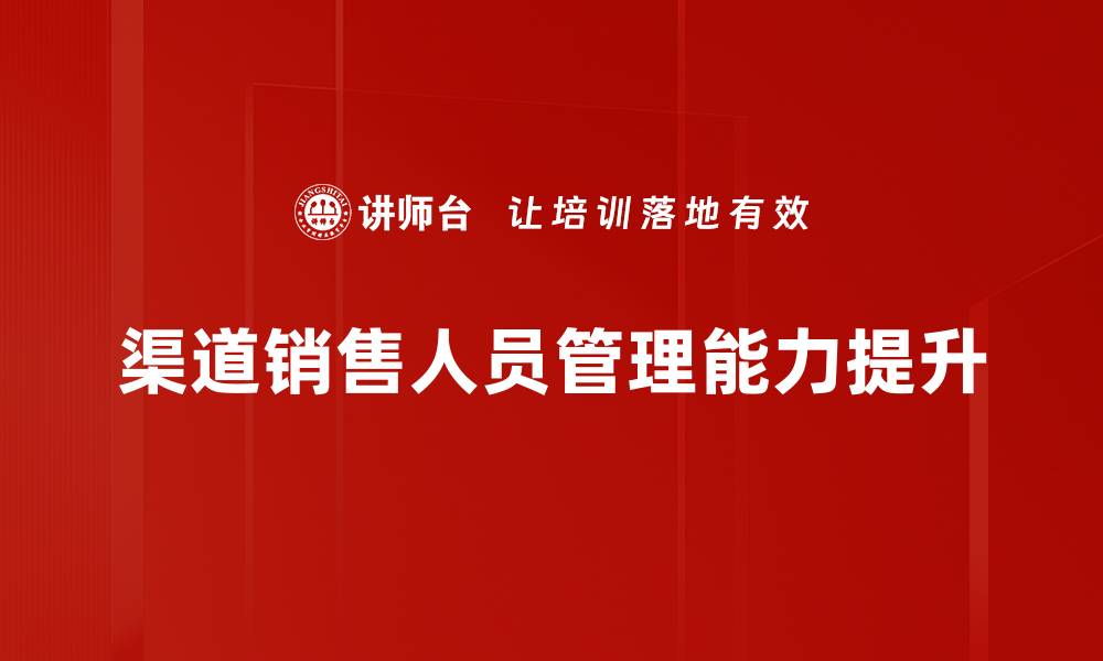 文章提升渠道销售人员业绩的关键策略与技巧的缩略图