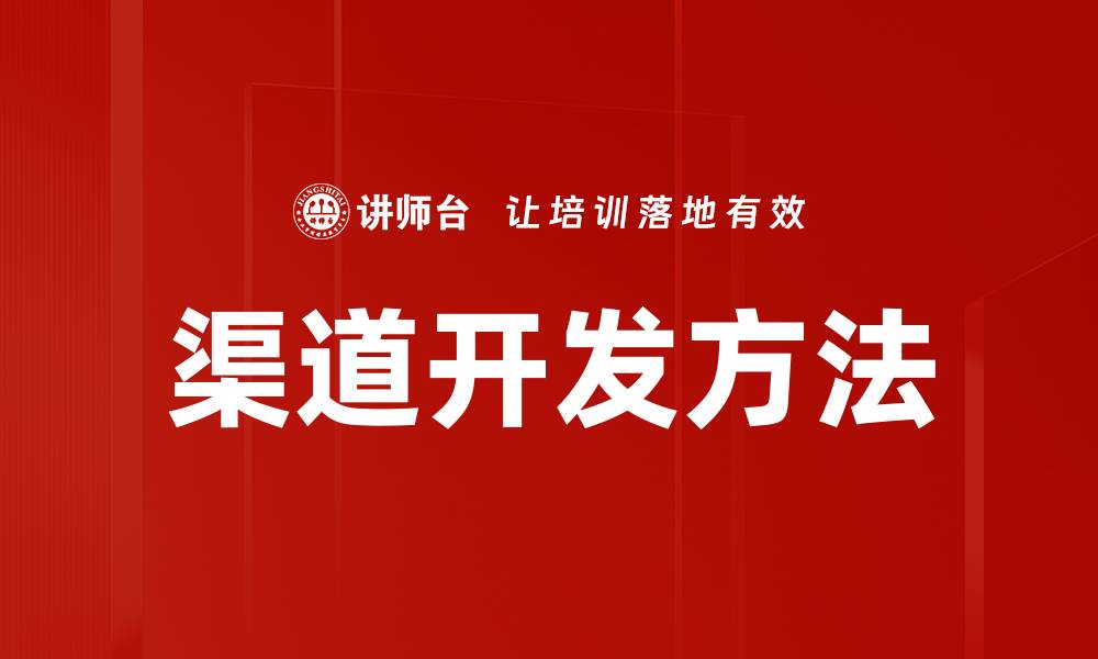 文章掌握渠道开发方法，提升市场竞争力的秘诀的缩略图