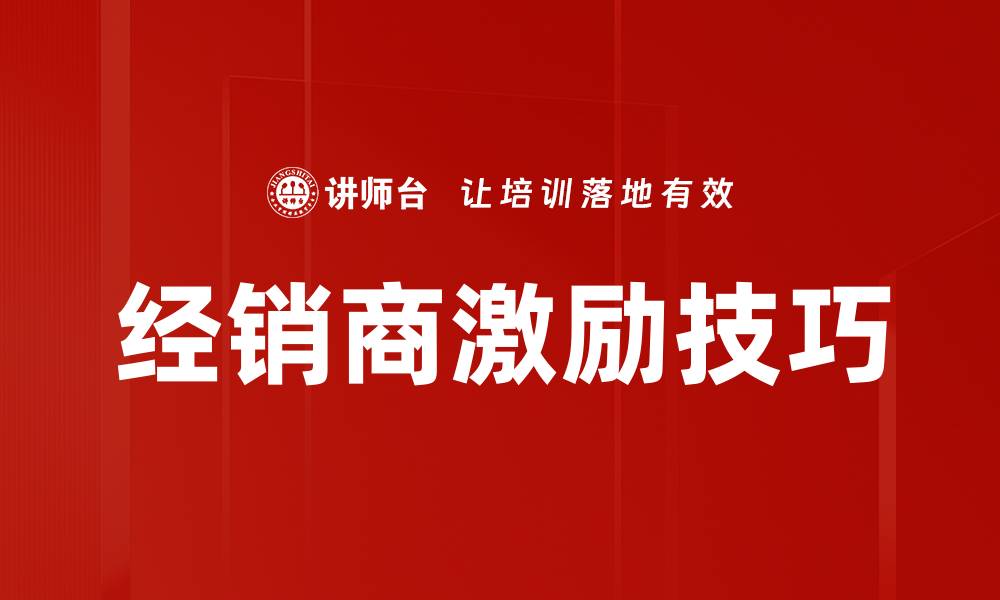 文章提升经销商积极性的方法与技巧解析的缩略图