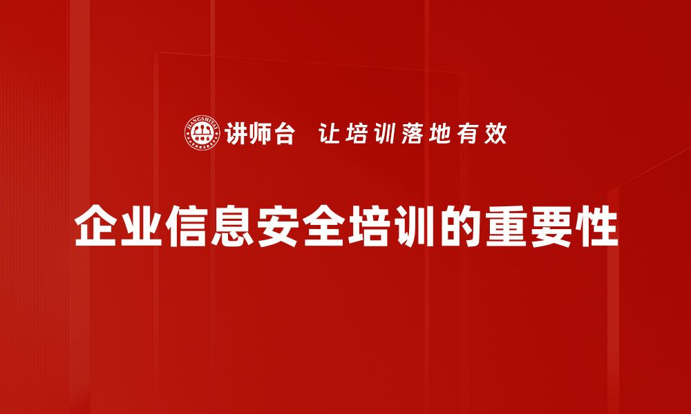 企业信息安全培训的重要性