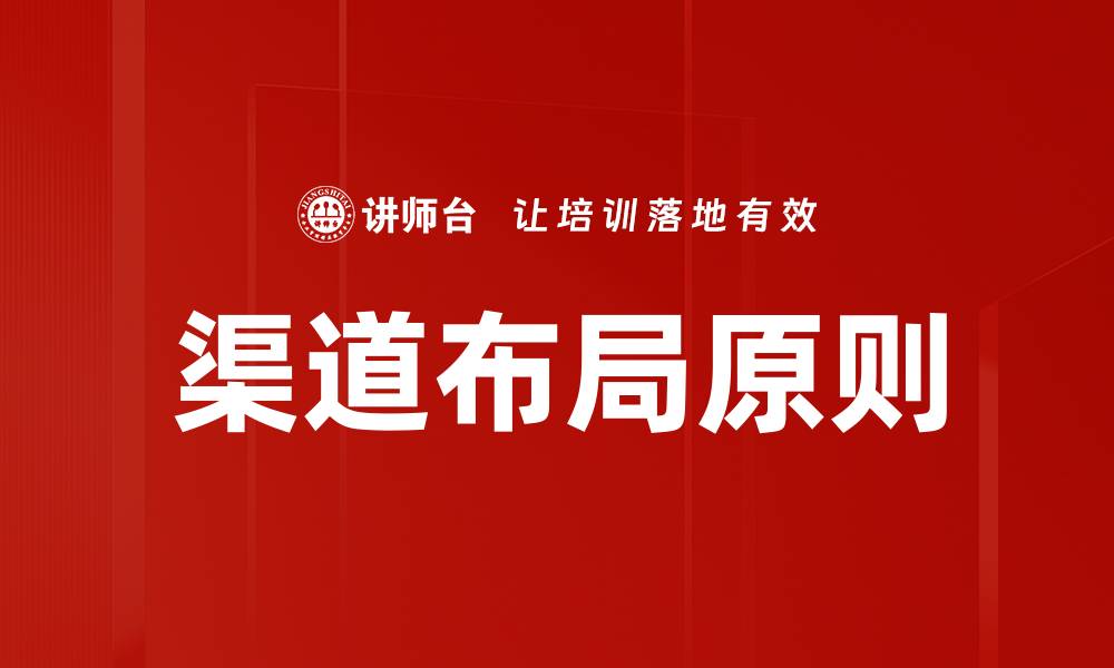 文章优化渠道布局原则提升市场竞争力的方法的缩略图