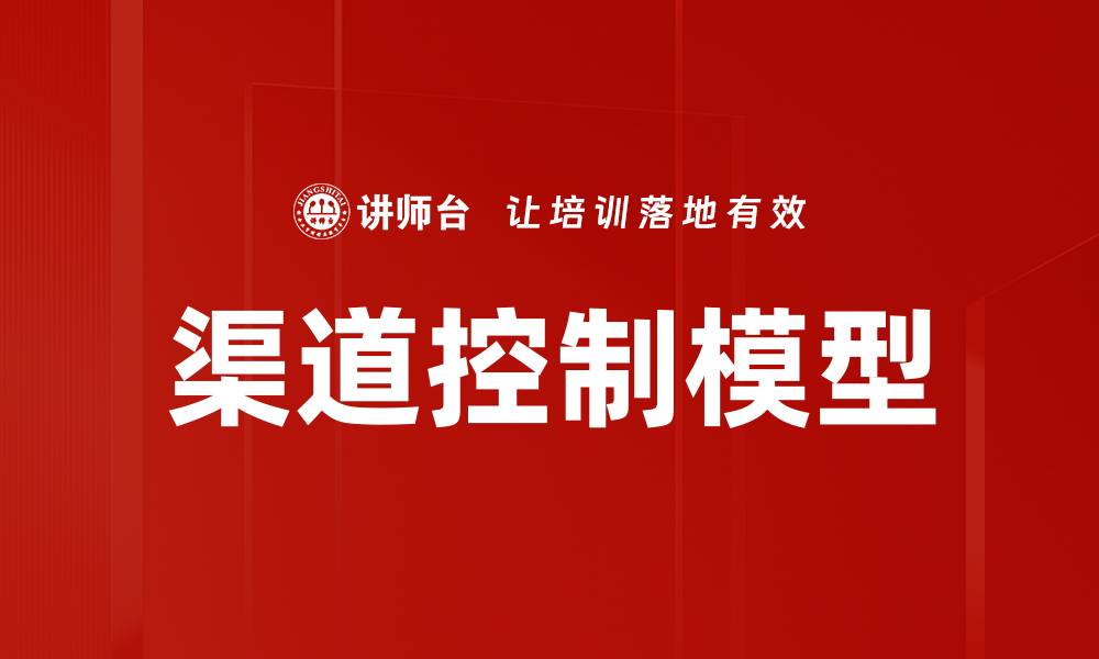 文章优化渠道控制模型提升市场竞争力的策略的缩略图