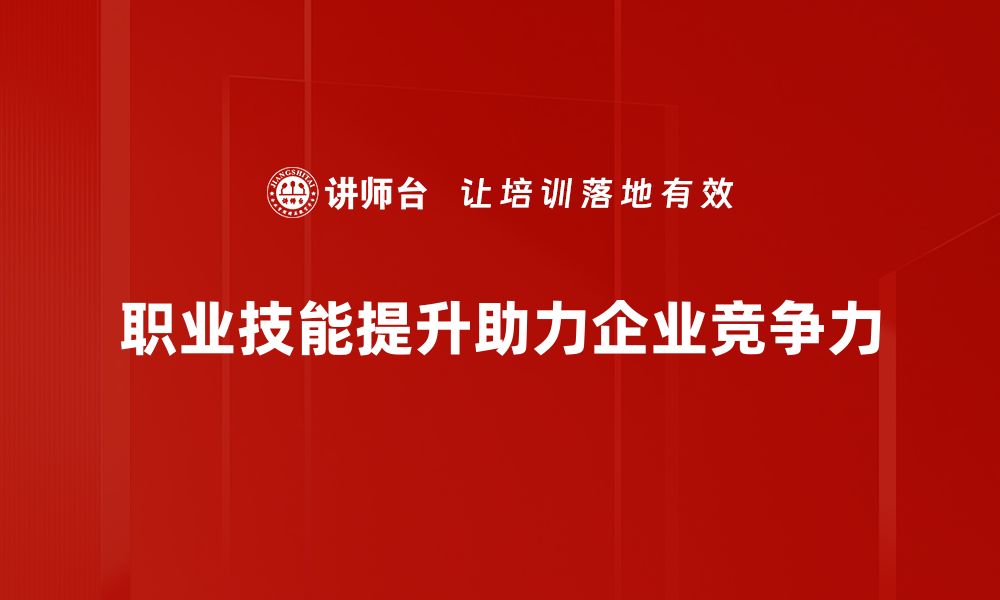 文章职业技能提升：助你职场逆袭的秘密武器的缩略图