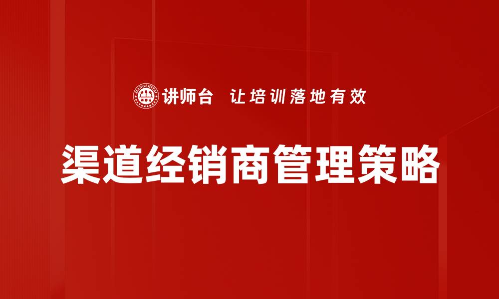 文章渠道营销理论在现代商业中的重要性与应用解析的缩略图