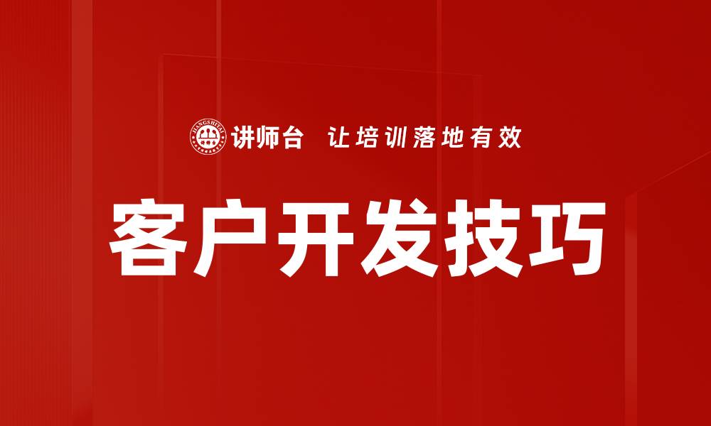 文章客户开发技巧：提升销售业绩的有效策略与方法的缩略图