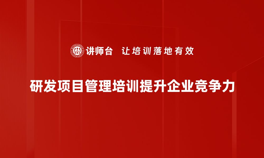 文章提升研发项目管理效率的五大关键策略的缩略图