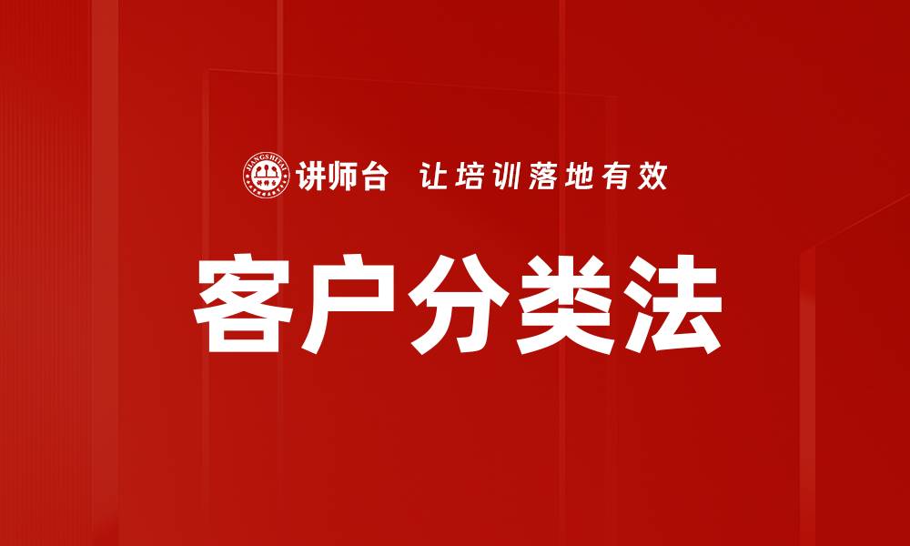 文章客户分类法：提升营销效果的关键策略解析的缩略图