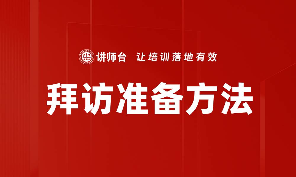 文章有效拜访准备方法助你赢得客户信任的缩略图