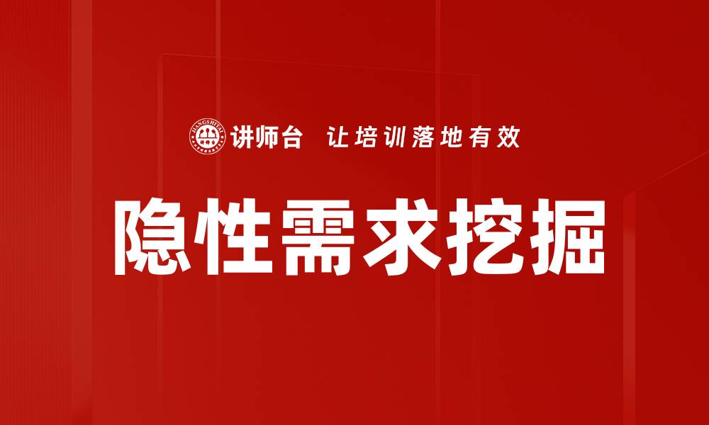 文章深度解析隐性需求挖掘的策略与技巧的缩略图