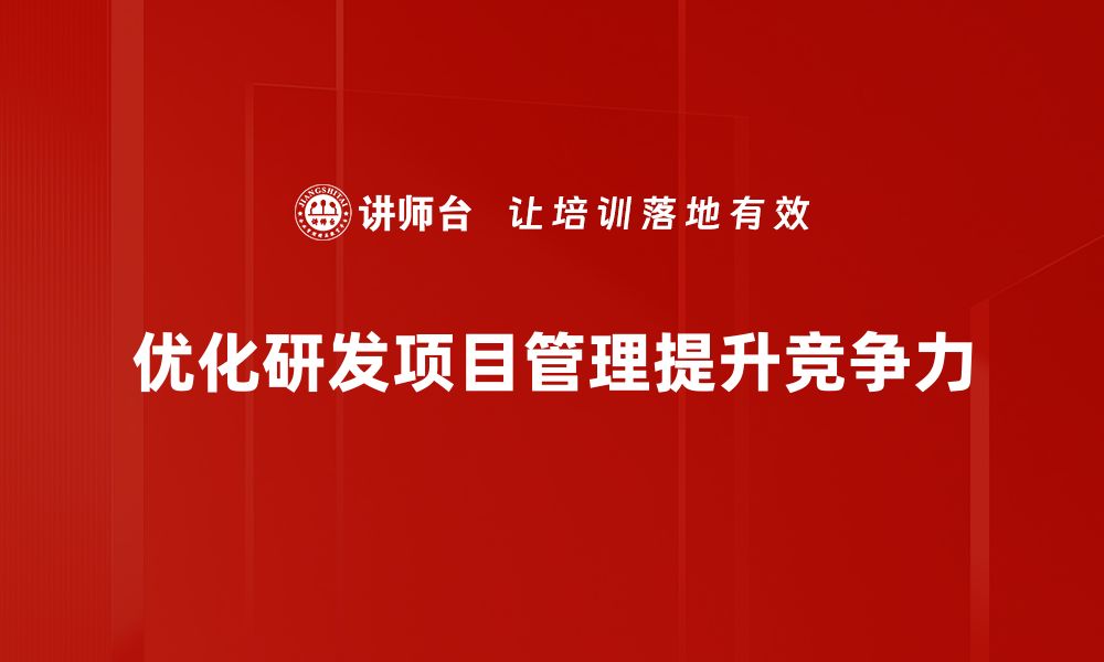 文章提升研发项目管理效率的五大关键策略的缩略图