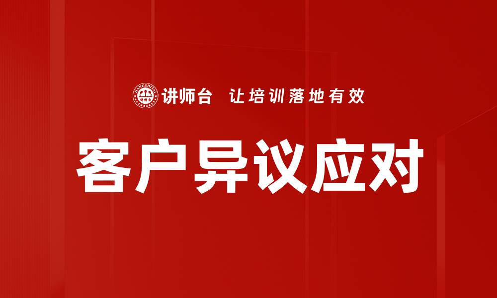 文章有效应对客户异议的技巧与策略分享的缩略图