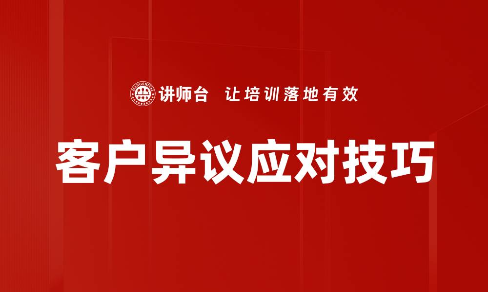 文章有效应对客户异议的实用策略与技巧的缩略图