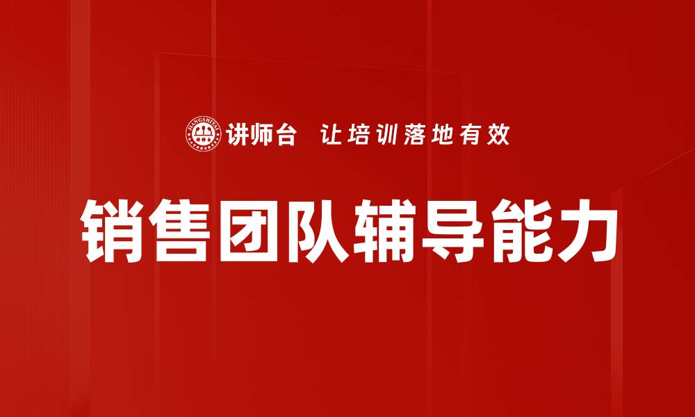 文章提升销售能力技能树，助你业绩飞跃的秘诀的缩略图