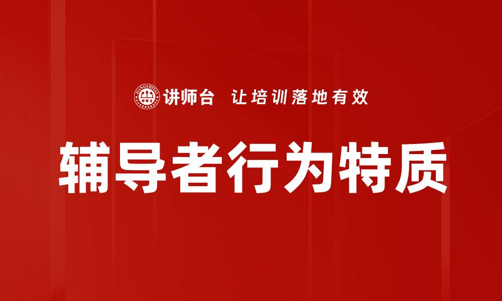 文章辅导者行为特质对学生成长的影响分析的缩略图