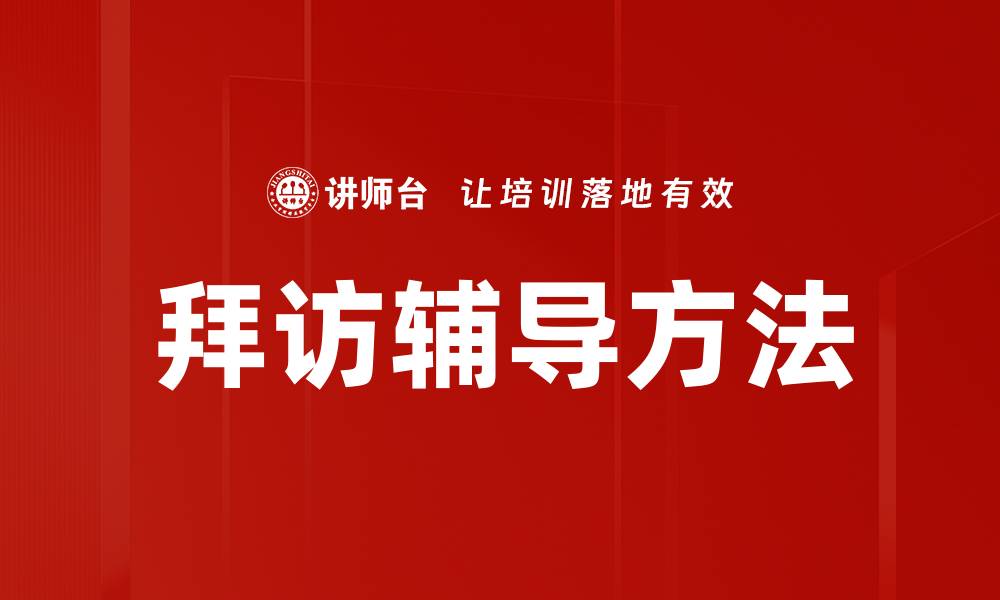 文章提升业绩的拜访辅导方法全解析的缩略图