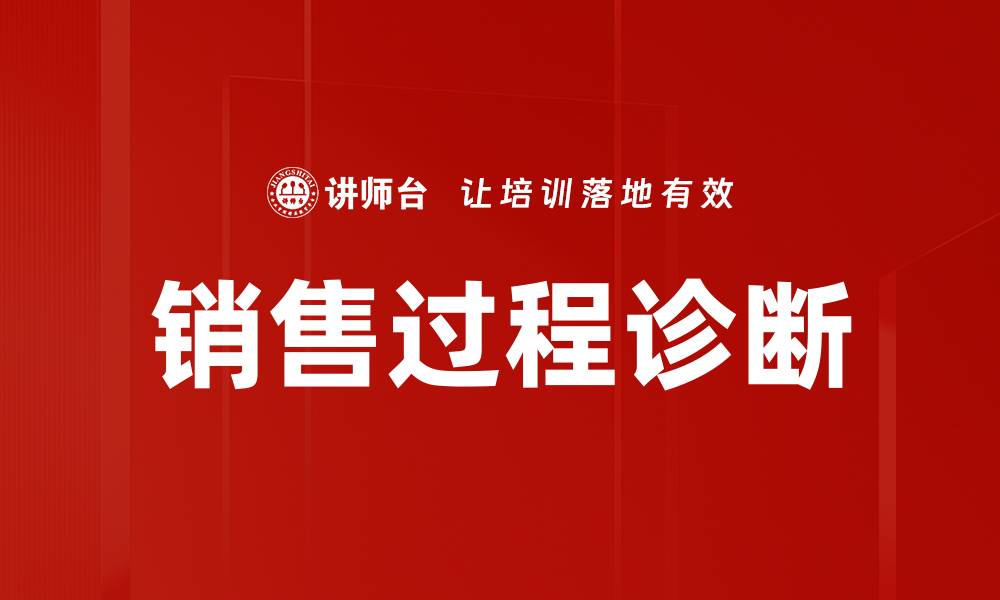 文章优化销售过程诊断提升业绩的有效策略的缩略图