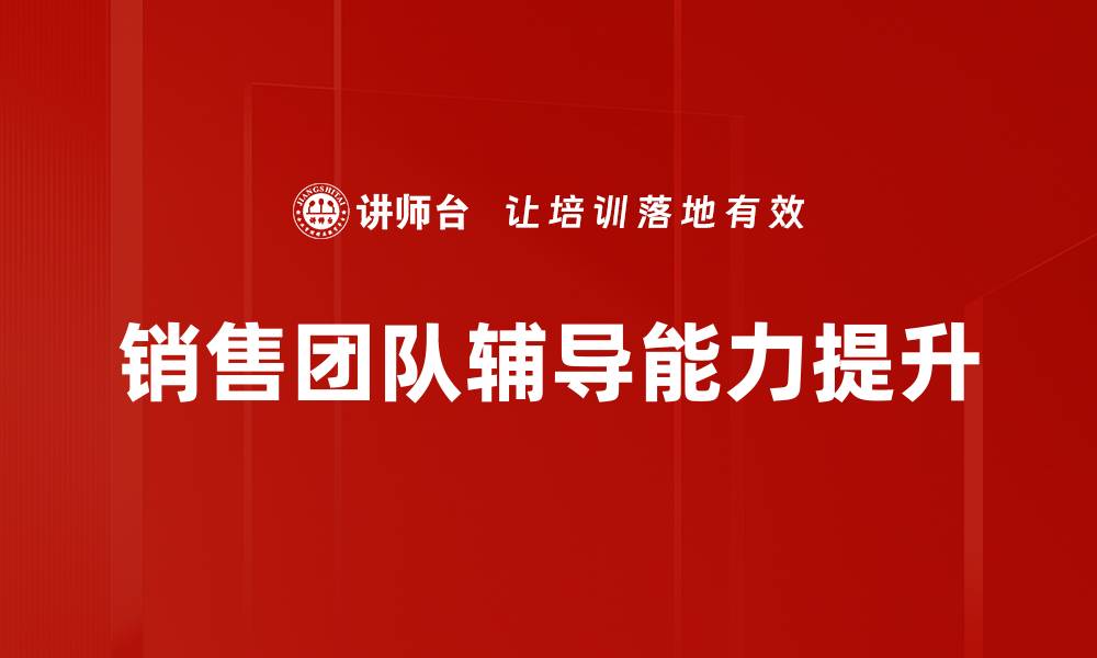 文章掌握销售技巧实战演练提升业绩的秘诀的缩略图