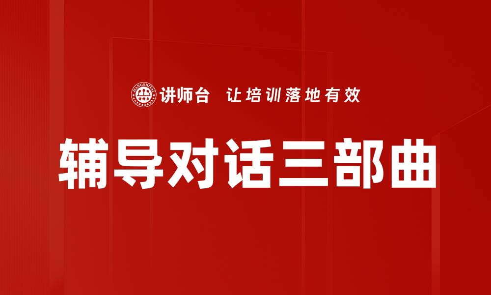 文章辅导对话三部曲：提升沟通技巧的有效方法的缩略图