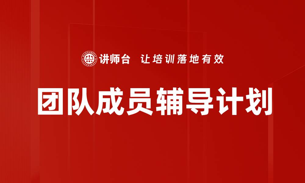 文章团队成员辅导计划提升团队效率与士气的方法的缩略图