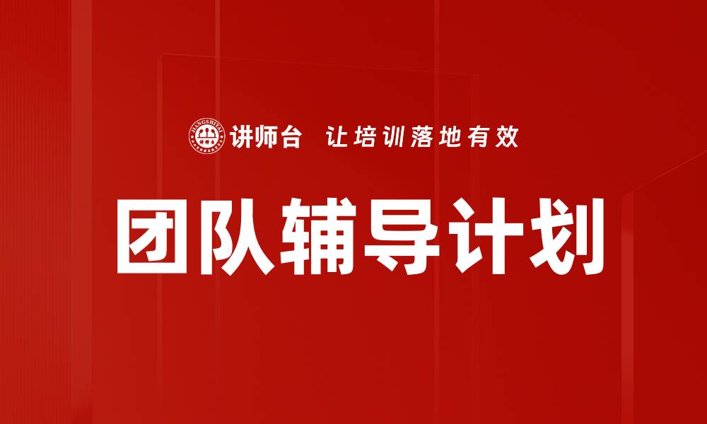 文章提升团队协作效率的团队成员辅导计划解析的缩略图