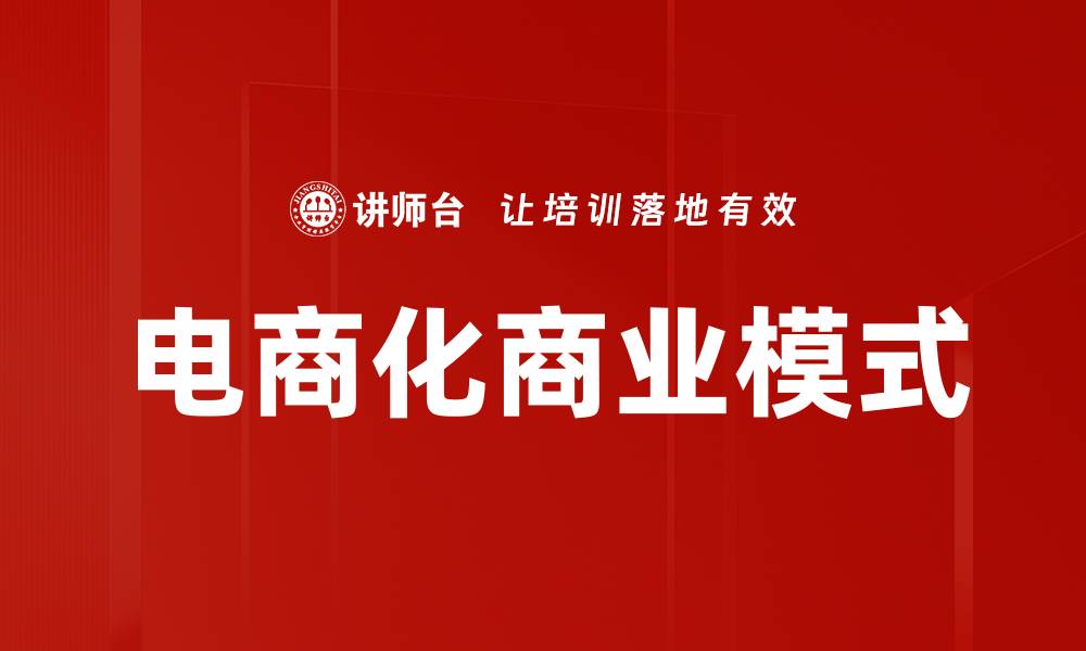 文章电商化商业模式：如何实现盈利与转型的最佳实践的缩略图