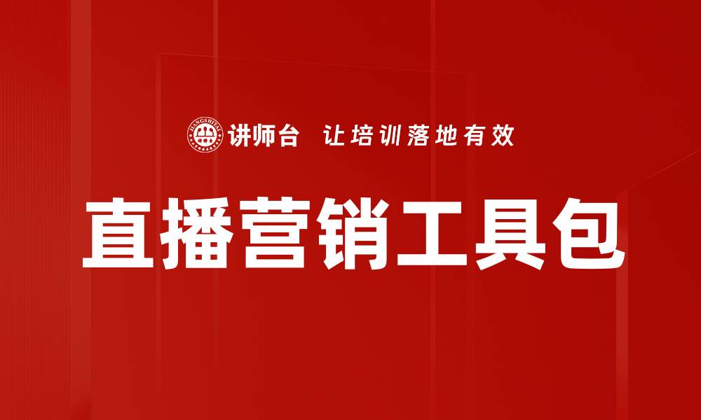 文章提升销售额的直播营销工具包全解析的缩略图