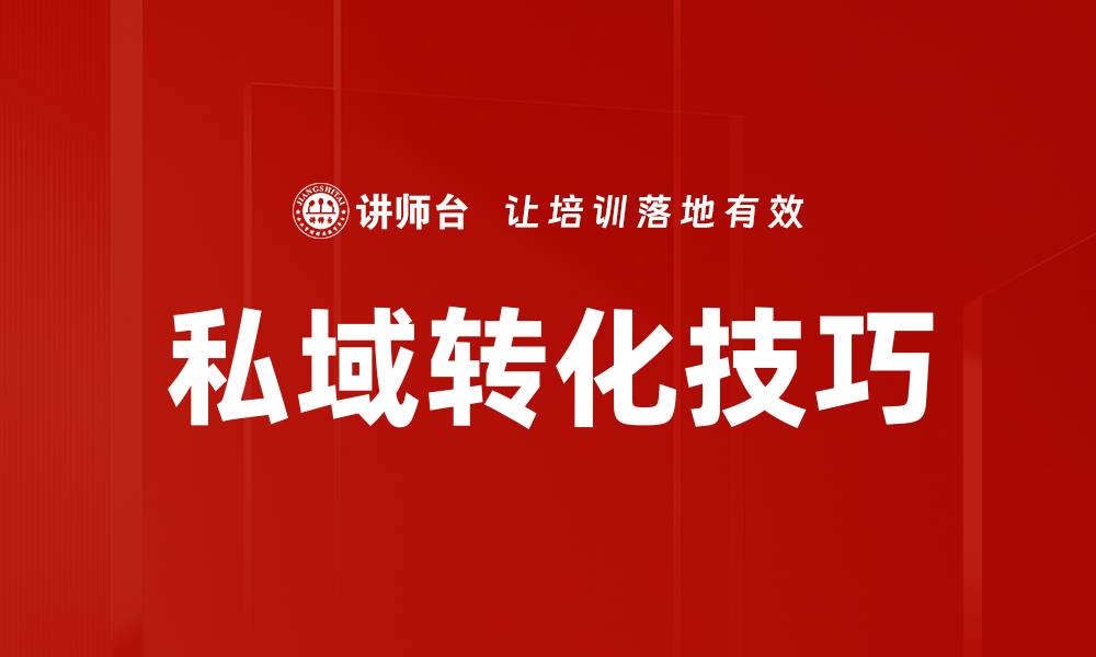 文章私域转化技巧揭秘：提升客户粘性与成交率的关键策略的缩略图