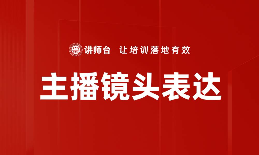 文章主播镜头表达技巧揭秘，让你的直播更吸引人的缩略图