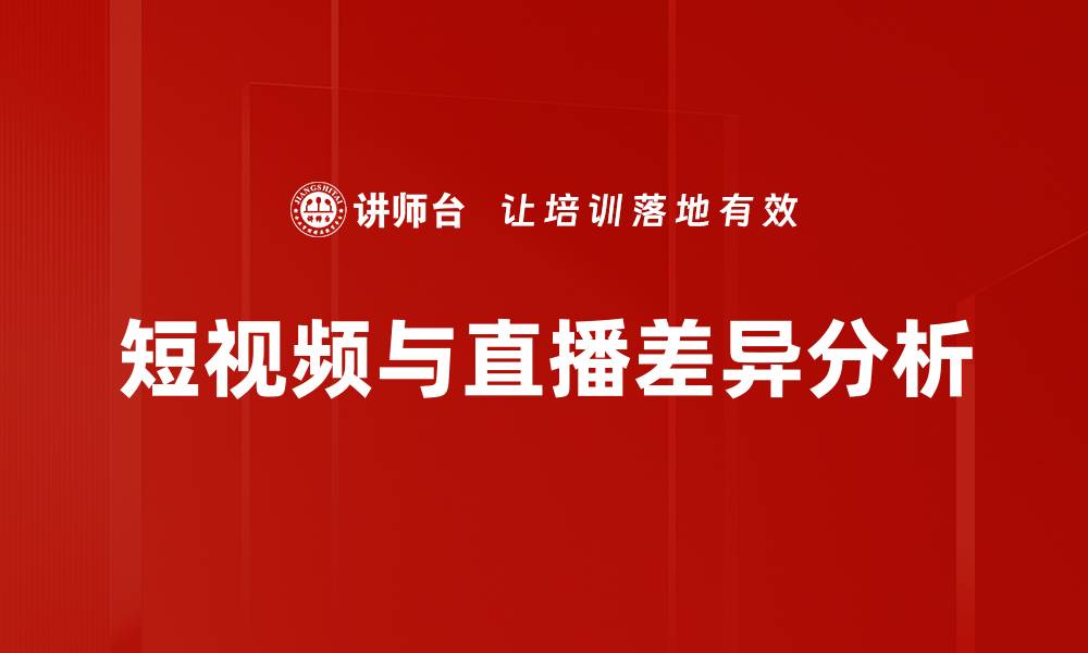 文章短视频与直播的主要差异解析与应用探讨的缩略图