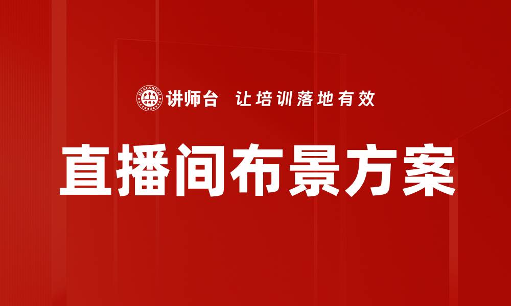 文章直播间布景方案：提升直播效果的创意设计技巧的缩略图