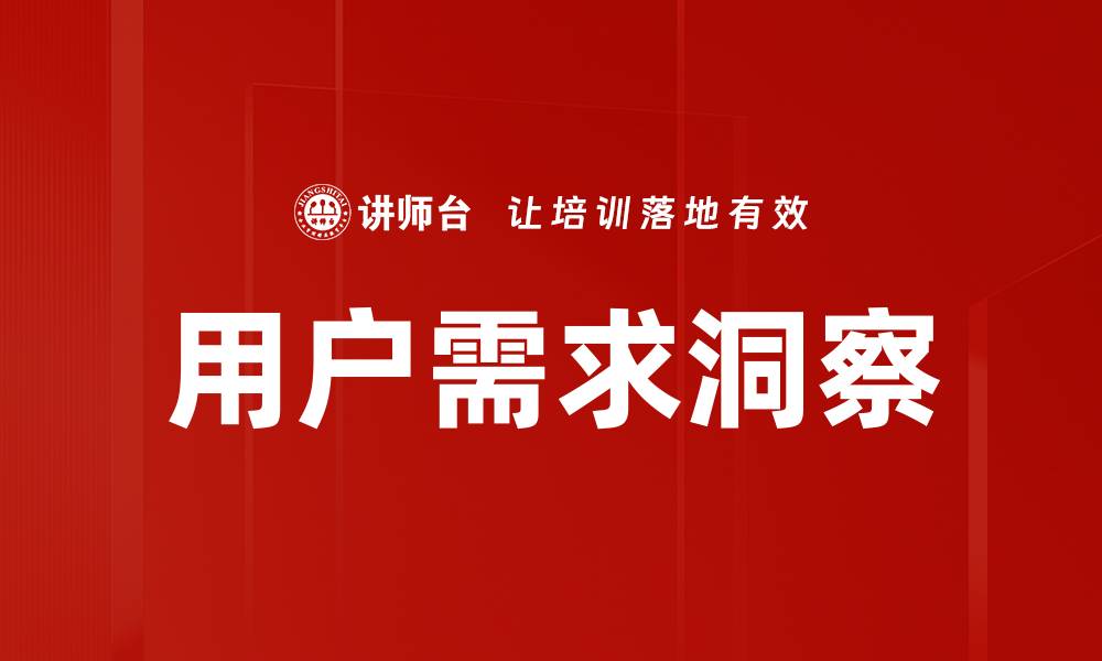 文章深度剖析用户需求洞察助力产品成功的缩略图