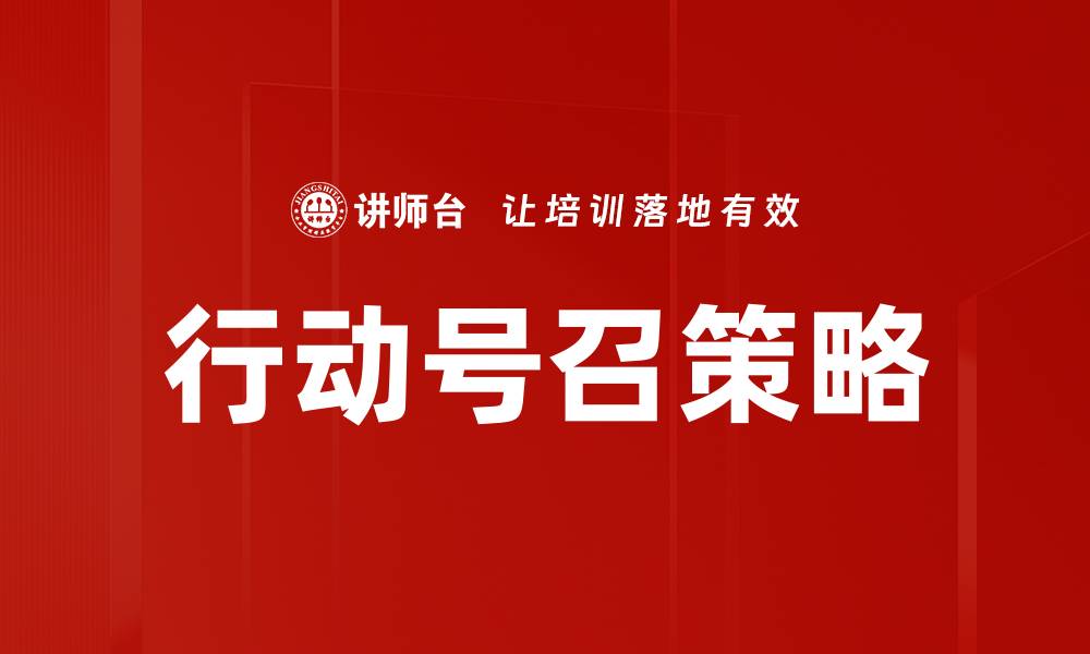 文章优化行动号召策略提升转化率的关键技巧的缩略图