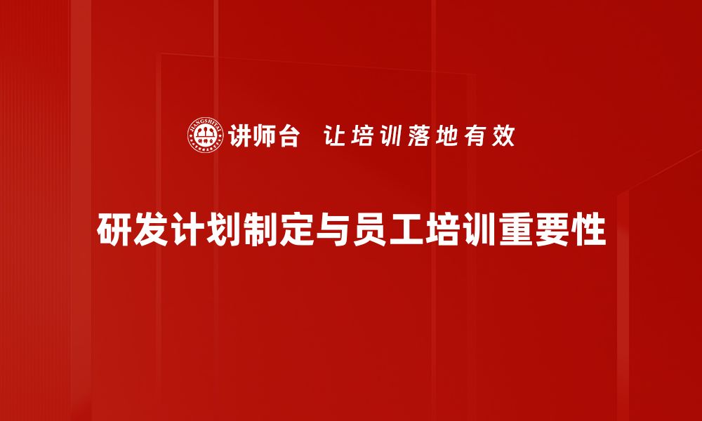 研发计划制定与员工培训重要性